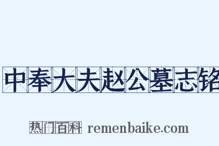 中奉大夫赵公墓志铭是什么意思的图片